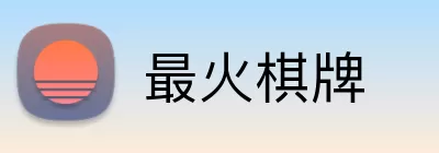 最火棋牌 Logo